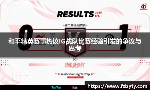 和平精英赛事热议IG战队比赛经验引发的争议与思考