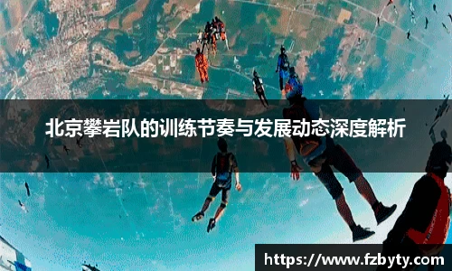 北京攀岩队的训练节奏与发展动态深度解析