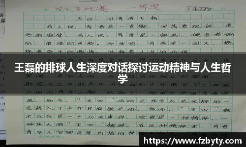 王磊的排球人生深度对话探讨运动精神与人生哲学