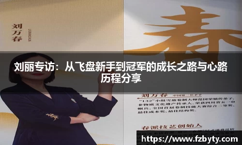 刘丽专访：从飞盘新手到冠军的成长之路与心路历程分享