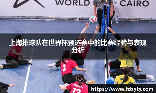 上海排球队在世界杯预选赛中的比赛经验与表现分析