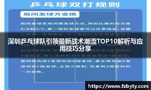 深圳乒乓球队引领最新战术潮流TOP10解析与应用技巧分享