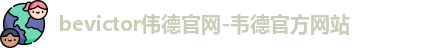 韦德体育bevictor